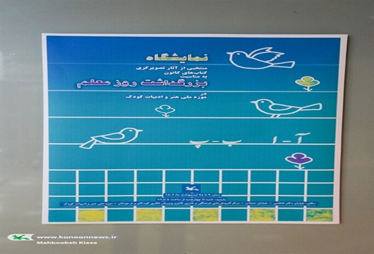 نمایشگاه آثار تصویرگری کتاب های کانون با موضوع روز معلم در موزه کودک